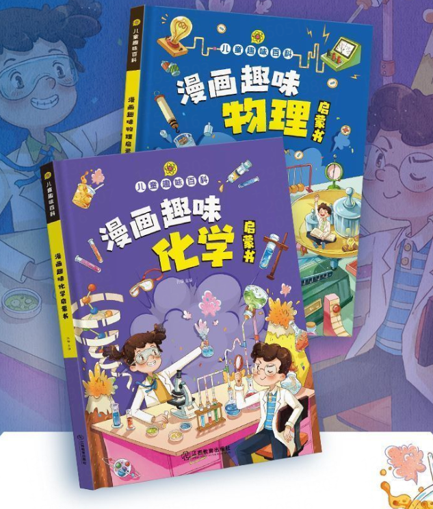 图书【视频素材】漫画趣味物理启蒙+漫画趣味化学启蒙