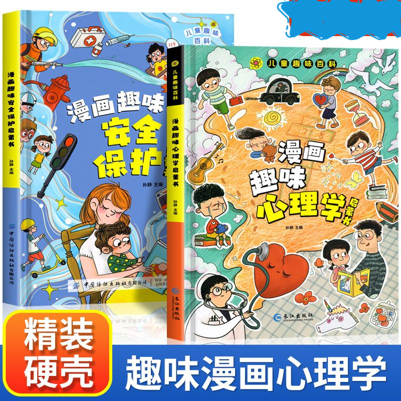 图书【视频素材】漫画趣味安全保护+漫画趣味心理学