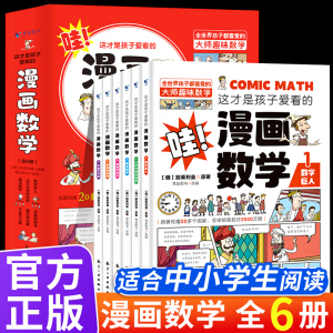 图书【视频素材】这才是孩子爱看的漫画数学