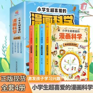 图书【视频素材】小学生超喜爱的漫画科学