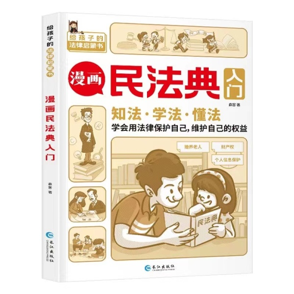 图书【视频素材】漫画民法典入门