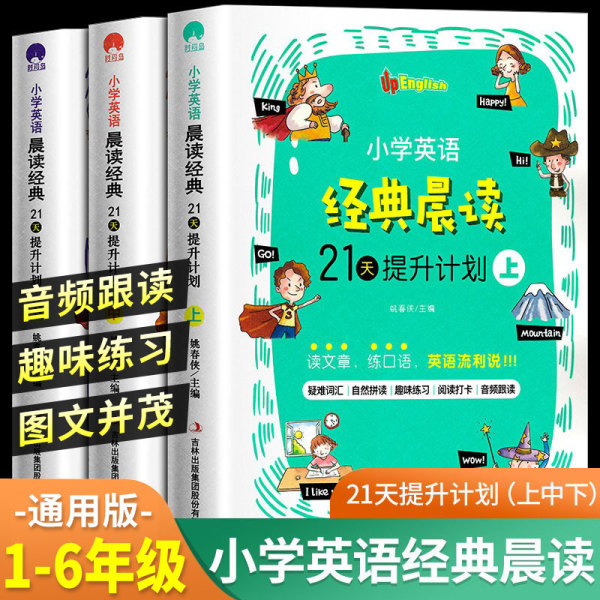 图书【视频素材】小学英语经典晨读21天提升计划