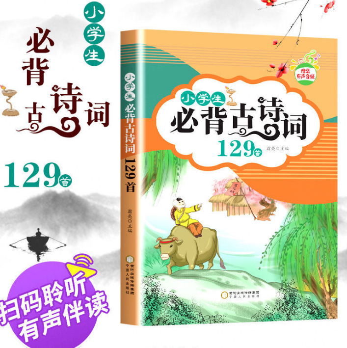 图书【视频素材】小学生必背古诗词129首