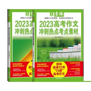 图书【视频素材】意林2023年高考作文素材