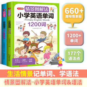 图书【视频素材】情景图解法小学英语单词1200+语法