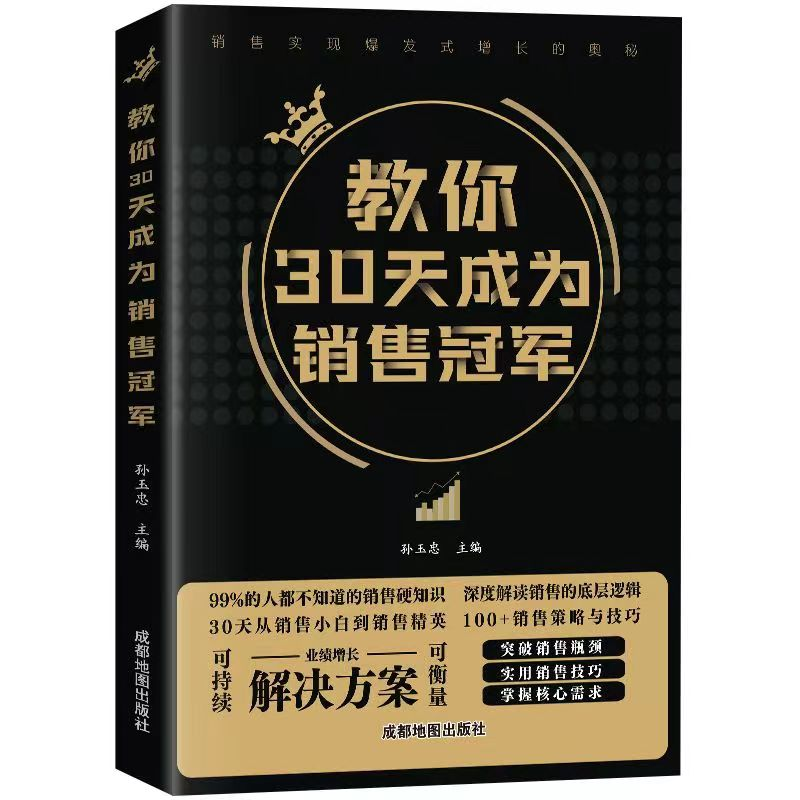 图书【视频素材】教你30天成为销售冠军