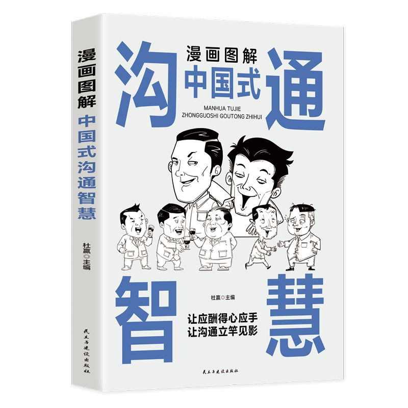 图书【视频素材】漫画图解中国式沟通智慧