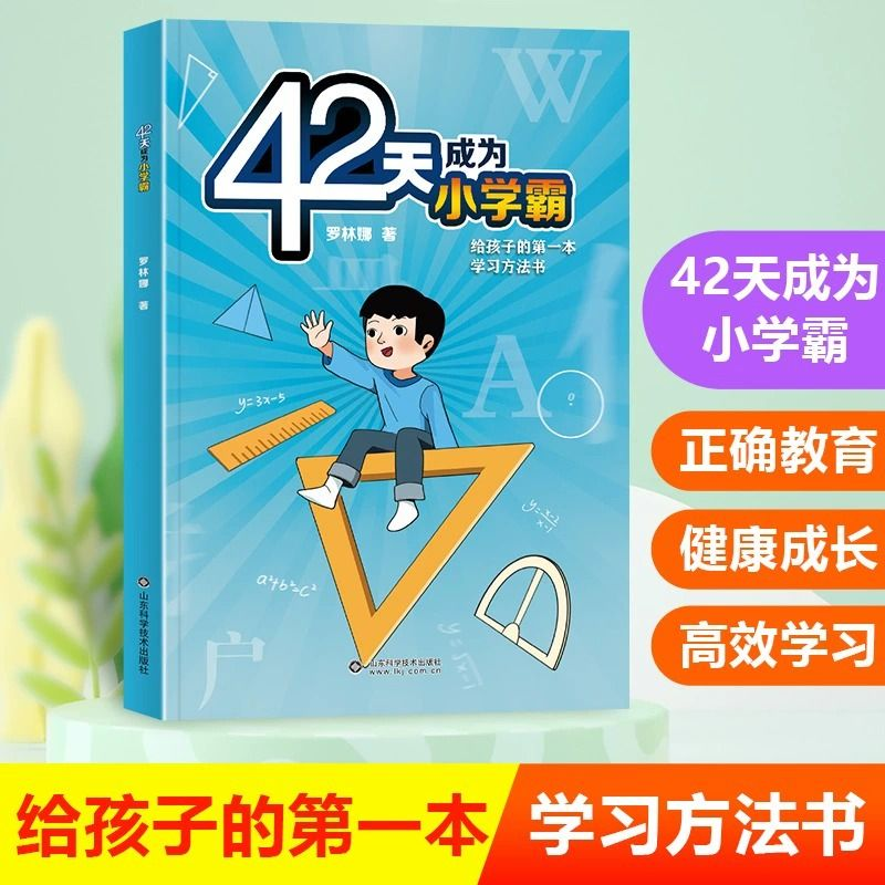 图书【视频素材】42天成为小学霸