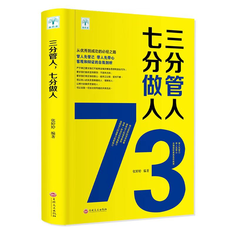 图书【视频素材】三分管人 七分做人