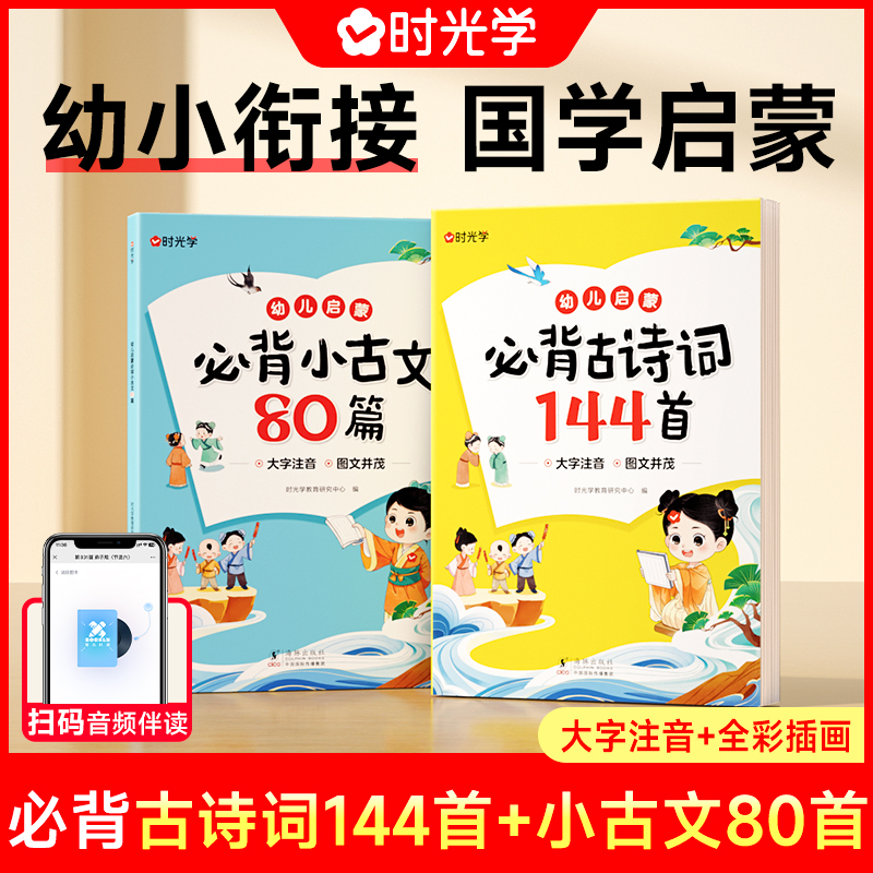 图书【直播素材】必背古诗词144篇+小古文80篇