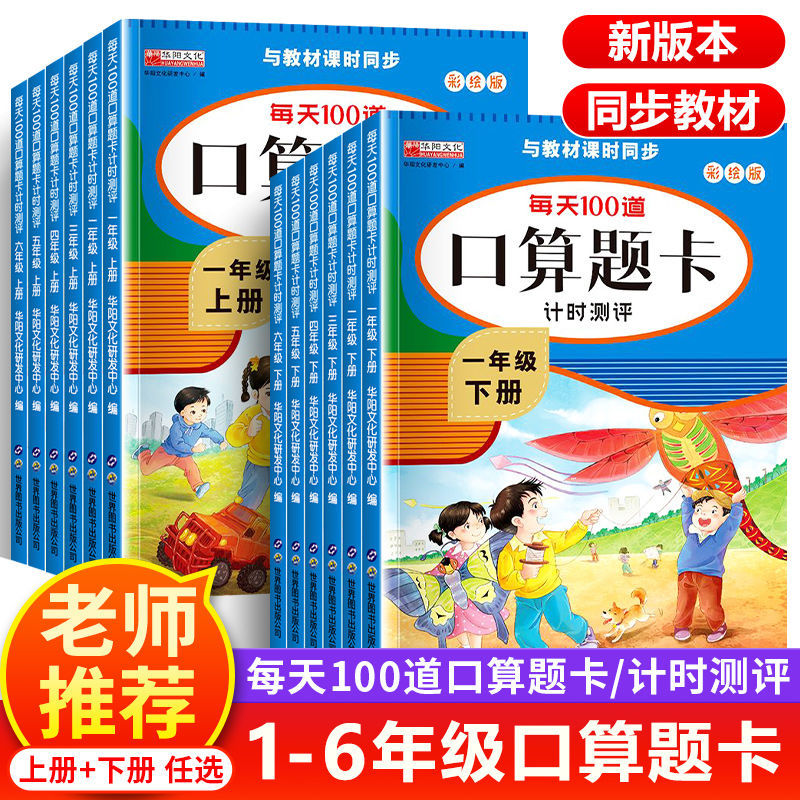 图书【直播素材】多品--口算题卡+练字帖