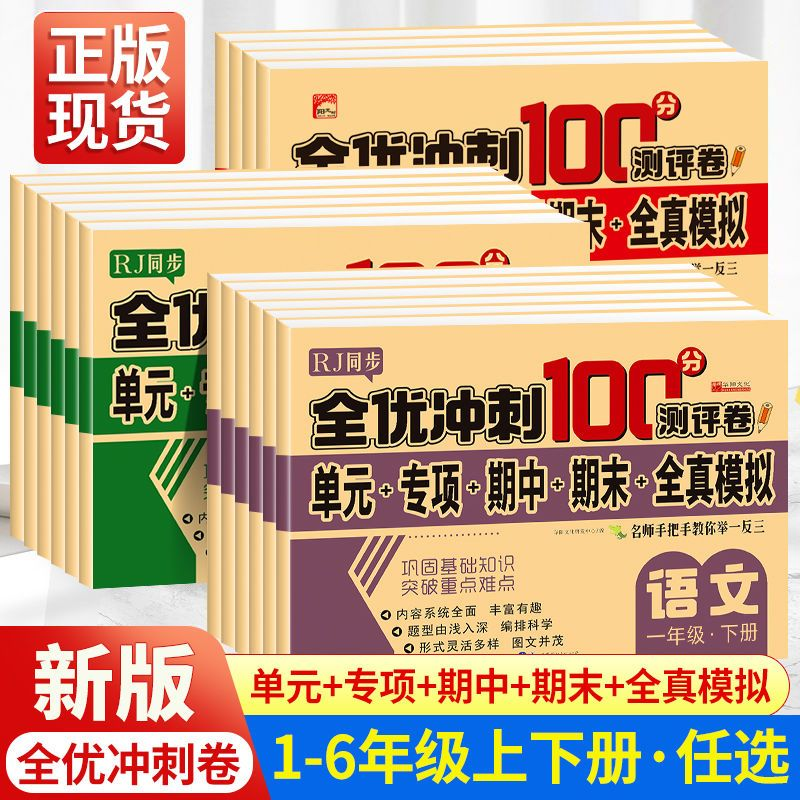 图书【直播素材】多品--全优冲刺100等