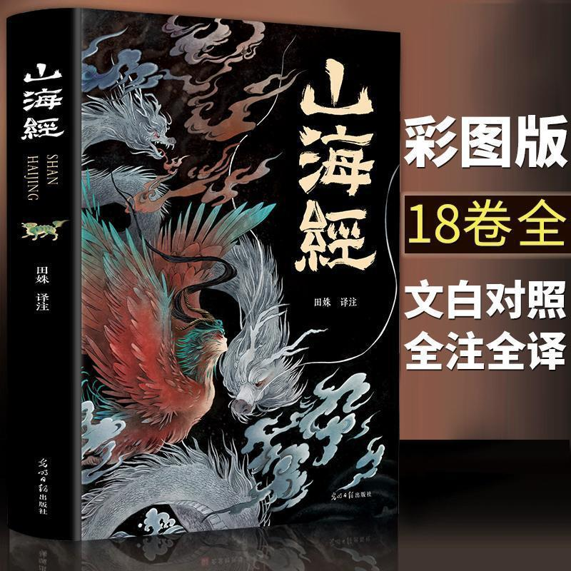 图书【直播素材】山海经