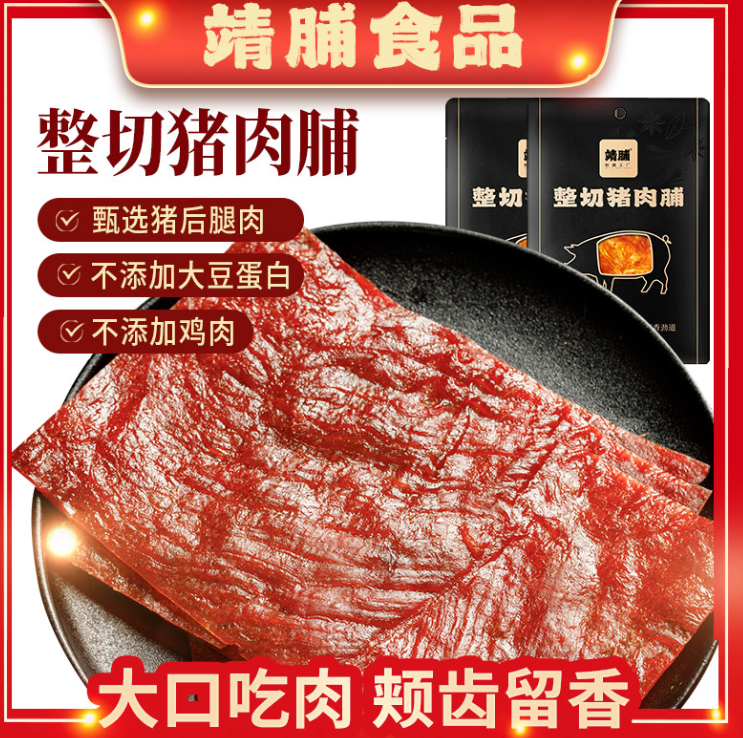 零食【直播素材】靖江猪肉铺*